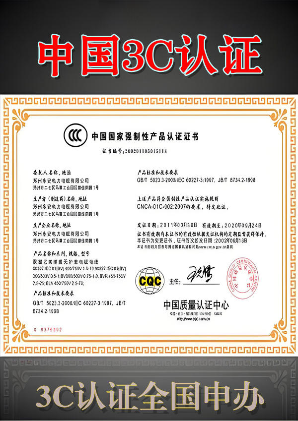 中国强制性产品3c认证证书
