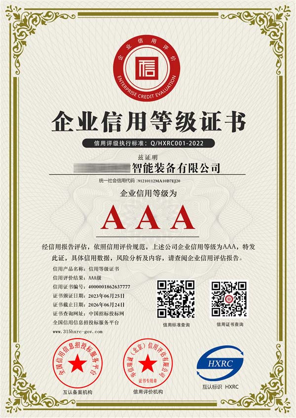 AAA级企业信用等级证书