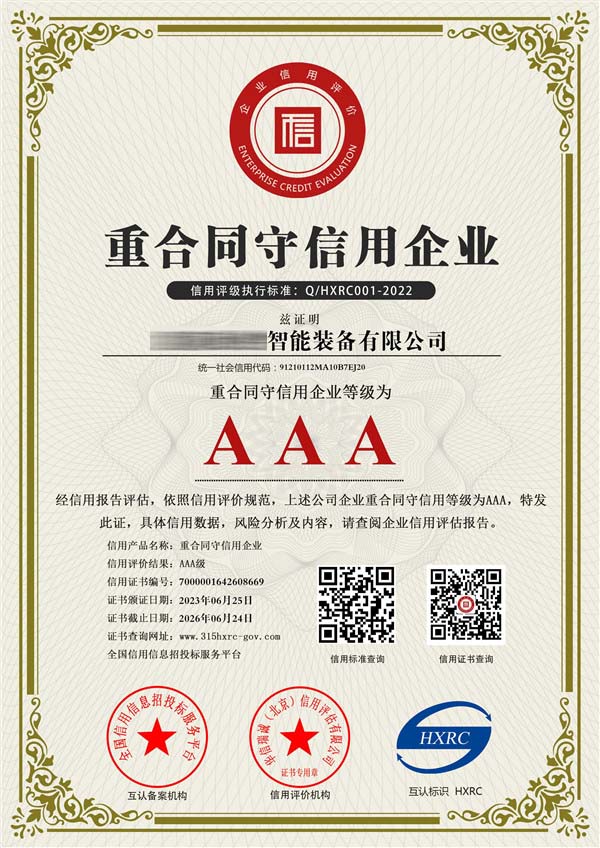 AAA级重合同守信用证书