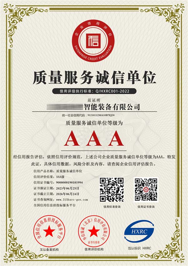AAA级质量服务诚信单位证书